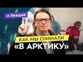 Фильм «В Арктику» - Леонид Круглов о 5 годах съемок за полярным кругом