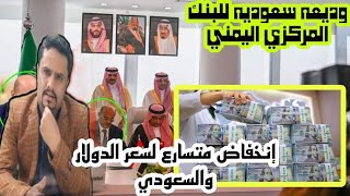 1.2مليار دولار دعم سعودي لليمن .. انخفاض أسعار صرف العملات اليوم في اليمن الثلاثاء 1-8-2023