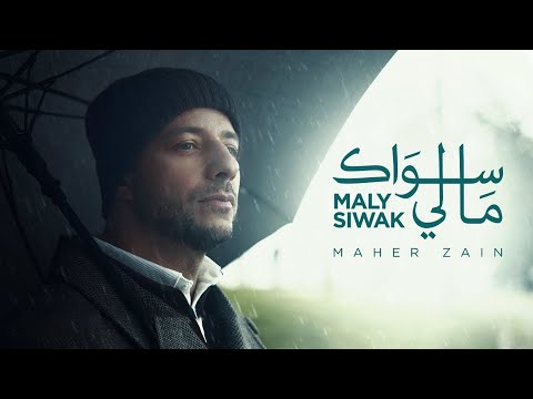        ماهر زين ما لي سواك