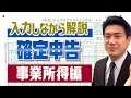 【確定申告】入力しながら解説（事業所得）/確定申告書等作成コーナー