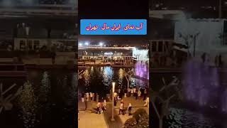 آب نمای زیبای ایران مال