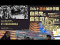 Live！Xデーへ■自民党と萩生田光一氏にＮＯ！！八王子市民怒りの緊急集会！カルト、裏金、加計学園＠八王子マルベリーブリッジ 2023/12/29 集会第三弾
