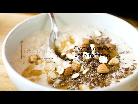 Видео: Сүүтэй хамт Oatmeal - жор