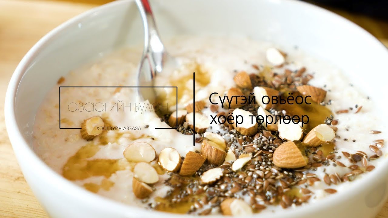 Сүүтэй овьёос 2 төрлөөр | азаагийн булан