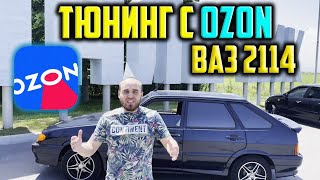 ТЮНИНГ САЛОНА С OZON НА ВАЗ 2114! 🔥