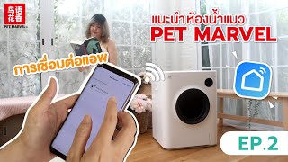 รีวิวห้องน้ำแมวอัตโนมัติ PET MARVEL : EP2 การเชื่อมต่อแอพพลิเคชั่นและการนำอุปกรณ์ออก