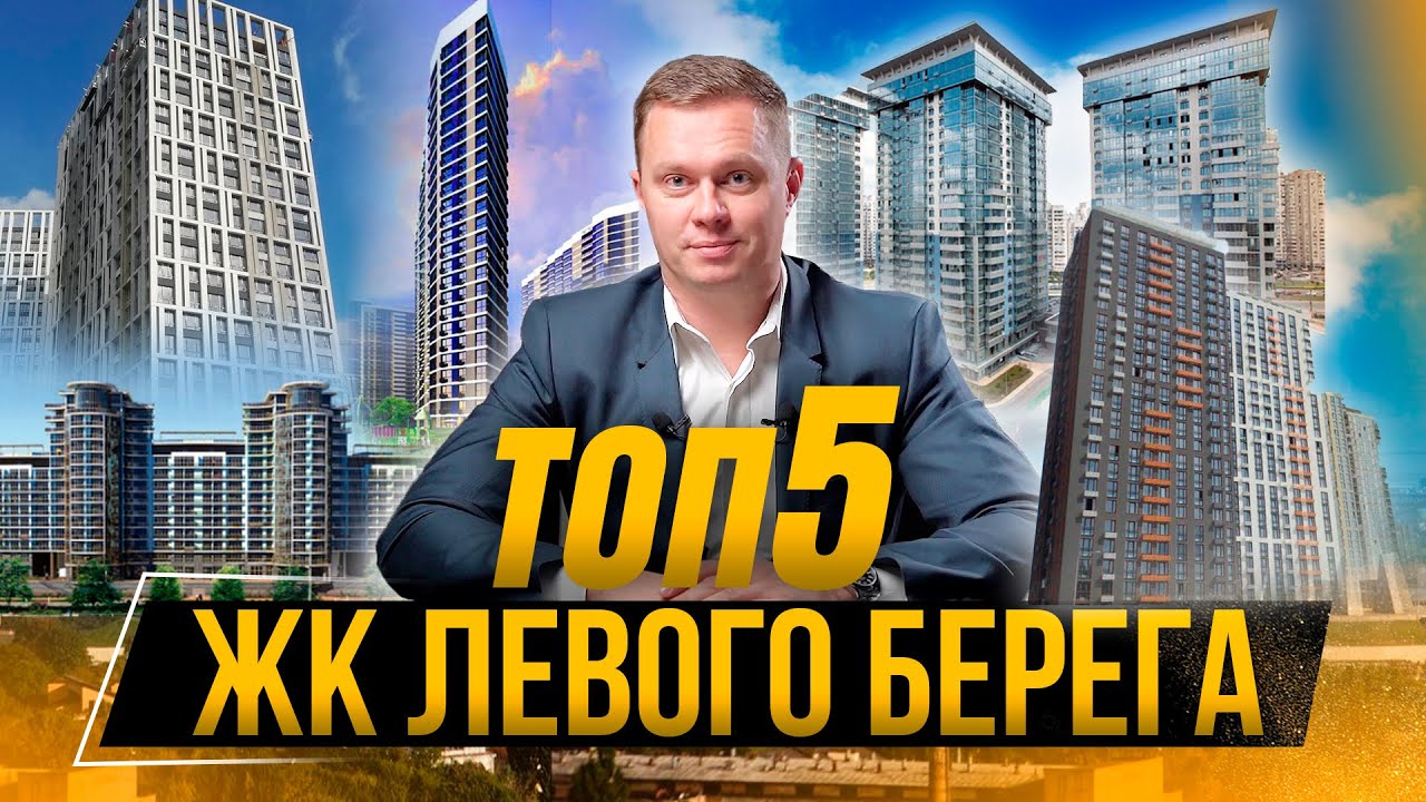 РЕЙТИНГ ЖК ЛЕВОГО БЕРЕГА. Выбираем комплексы с развитой инфраструктурой | Недвижимость без цензуры