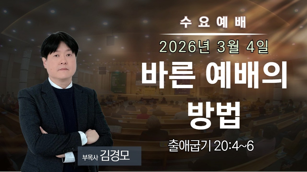 2026.3.4 [수요예배] 