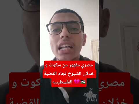 مصري مقهور من سكوت و خذلان الشيوخ تجاه القضية الفلسطينيه     