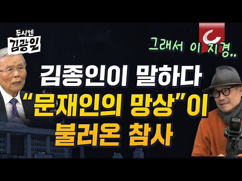 [두시엔 김광일 | 김종인 출연] &amp;quot;내가 헌재 만들 때 주도적 역할&amp;quot; 김종인이 직접 말하는 헌재 논란