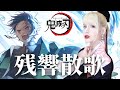 AiRyA (アイリア) - 残響散歌 (Aimer) 外国人歌ってみた!「鬼滅の刃」遊郭編オープニングテーマ