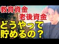 【貯金 方法】教育資金や老後資金は何で貯めたらいいか？【お金の勉強】