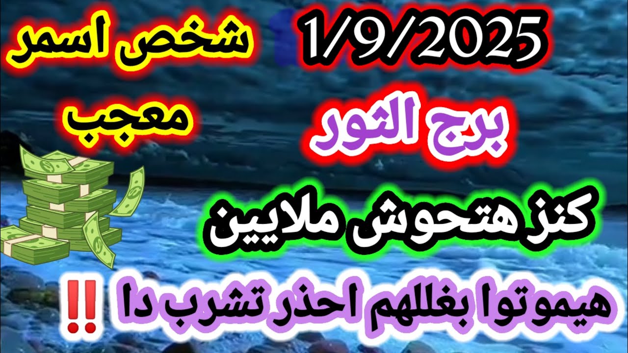 برج الثور/1/9/2025✔️اخطر يوم في حياتك🥰شخص اسمر معجب💸كنز هتحوش ملايين👿هيموتوا بغللهم احذر تشرب دا