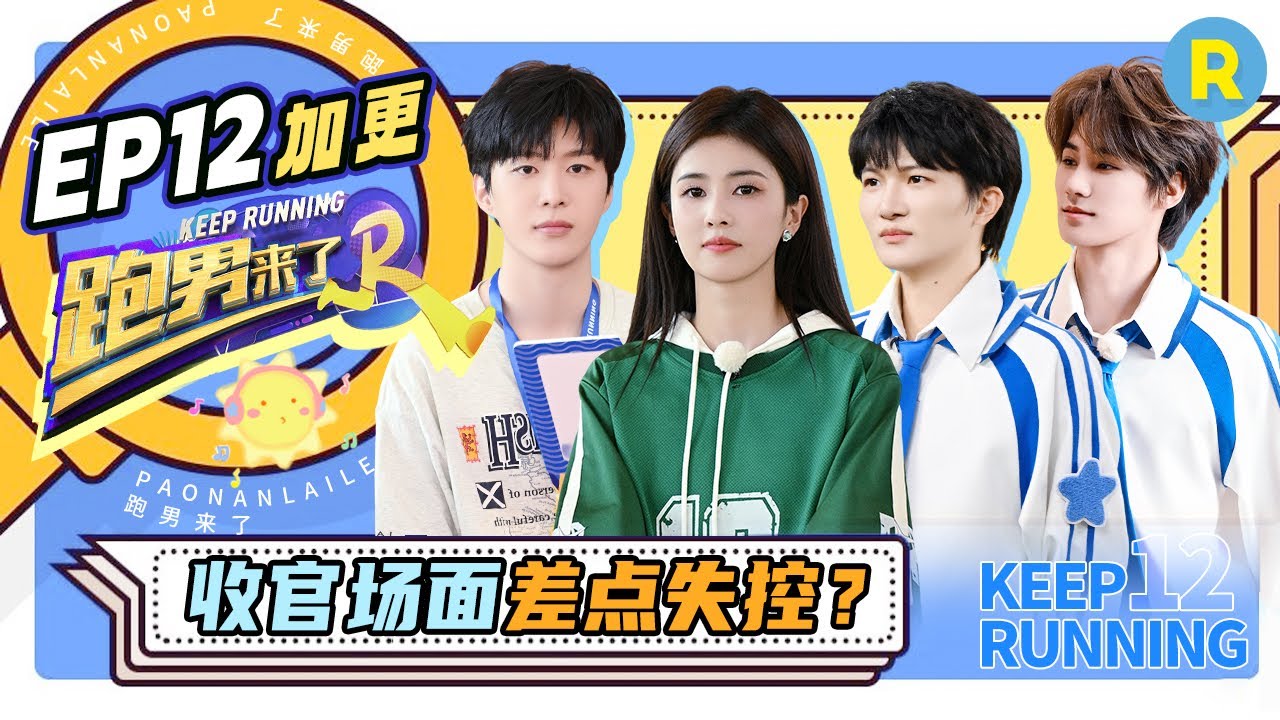 【跑男来了🌟】第12期加更：范丞丞白鹿自曝来匈牙利吃的第一顿是泡面？周深纪念品推荐冰箱贴！宋雨琦一马当先稳准狠赢下比赛！ |奔跑吧12 20240714