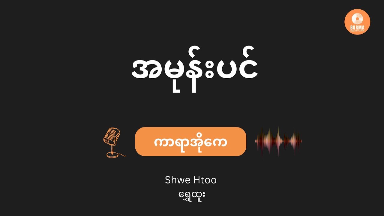 အမုန်းပင် - ရွှေထူး (Karaoke with Lyrics) // A Mone Pin - Shwe Htoo
