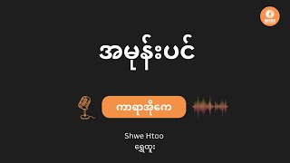 အမုန်းပင် - ရွှေထူး (Karaoke with Lyrics) // A Mone Pin - Shwe Htoo
