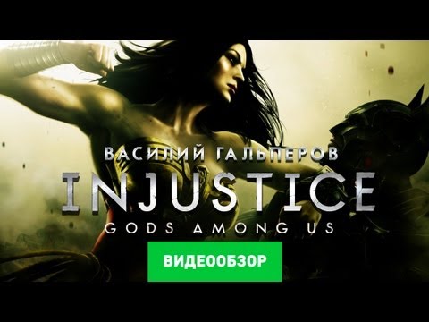 Обзор Injustice: Gods Among Us [Review]