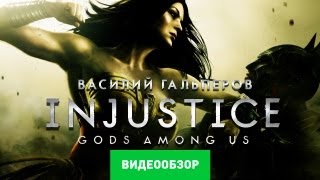 Обзор Injustice: Gods Among Us [Review]