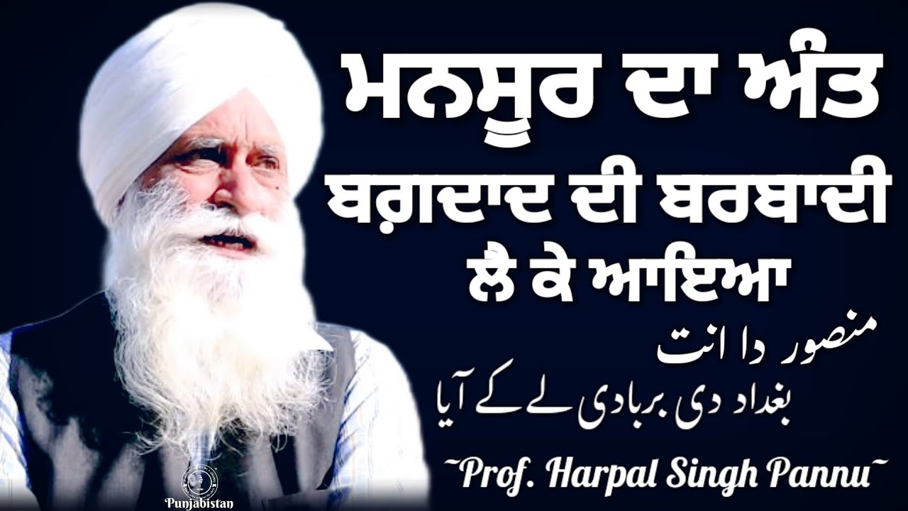 Prof. Harpal Singh Pannu Mansoor Mansur AlHallaj Punjabi Stories