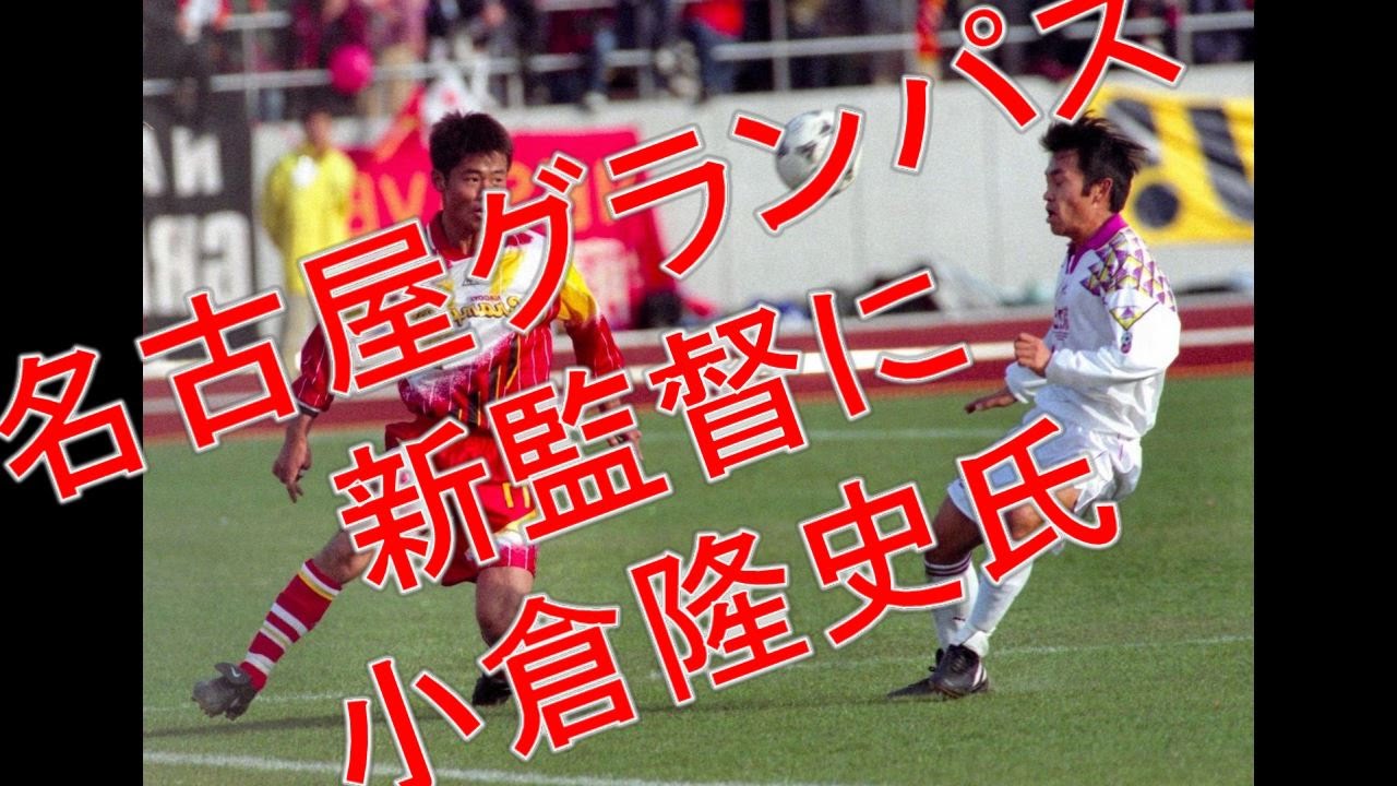 2ちゃんの反応 名古屋グランパス新監督に小倉隆史氏 Gm兼任 Youtube 2ちゃんの反応 名古屋グランパス新監督に小倉隆史氏 Gm兼任 Youtube