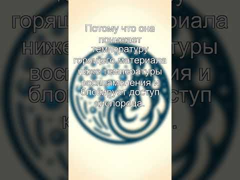 Как вы думаете, почему вода тушит огонь?