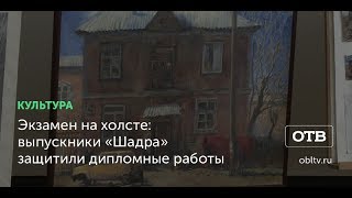 Экзамен на холсте: выпускники «Шадра» защитили дипломные работы