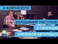 "Кисельов. Авторське". Гість програми Володимир Пастухов . Ефір від 6 жовтня 2018 року