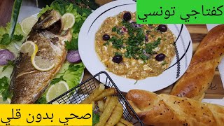 kafteji tunisien   كفتاجي تونسي قروي صحي بدون قلي ولا زيوت