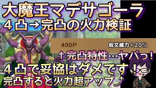 【ドラクエタクト】大魔王マデサゴーラを完凸にすると火力ヤバイ！完凸必須ですーー【ドラクエ10】
