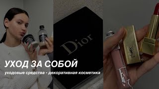 УХОД: Люксовая косметика, популярные уходовые средства | Стоит ли покупать Dior, Fresh, davines