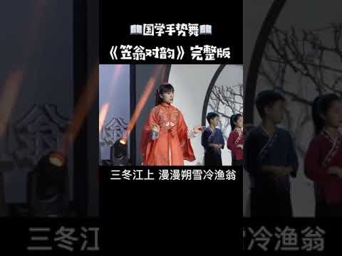 儿童启蒙儿歌童谣手势舞教程468 《笠翁对韵》国学手势舞完整版