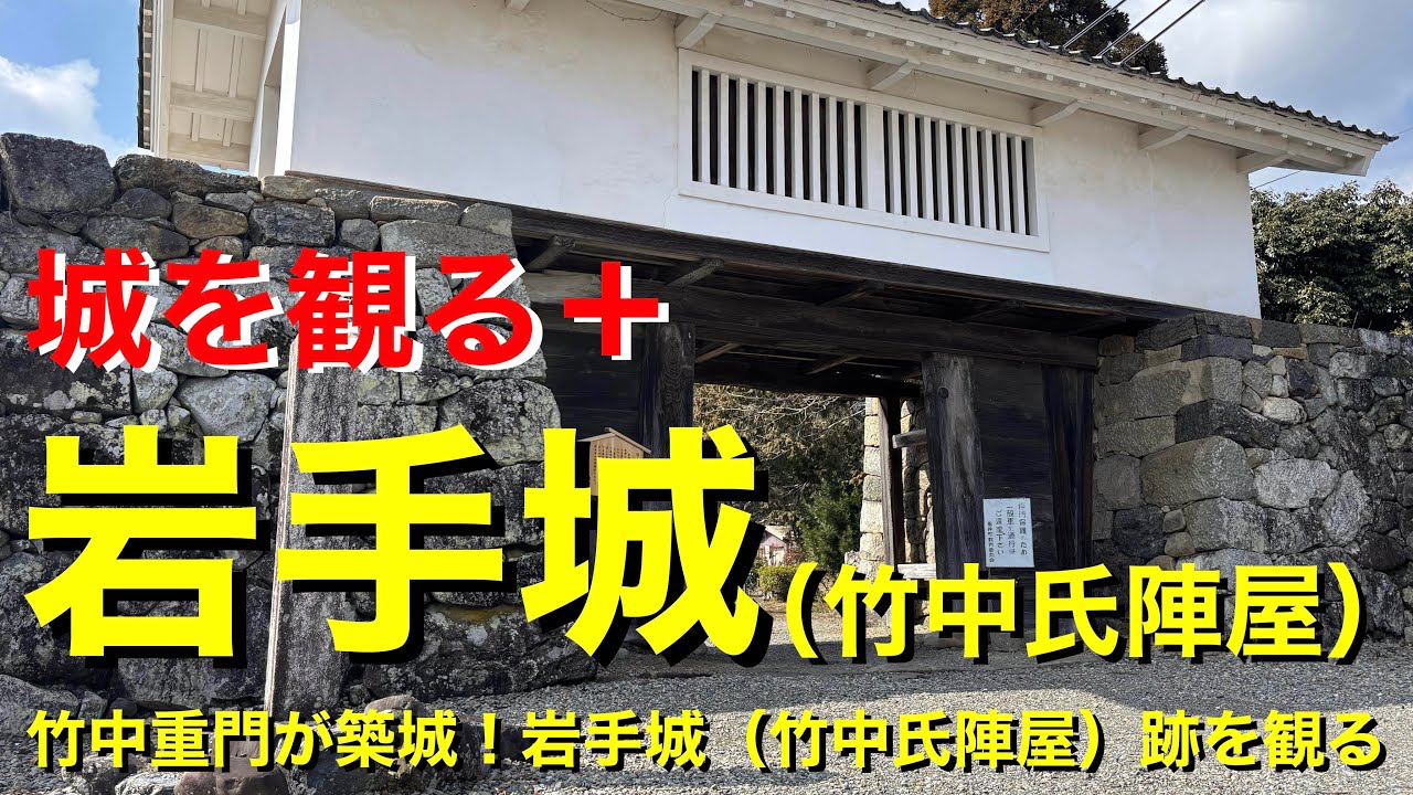 【城を観る＋】《岩手城（竹中氏陣屋）》2026 〜竹中重門が築城！岩手城（竹中氏陣屋）跡を観る〜