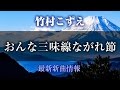 竹村こずえ - おんな三味線ながれ節/あんたが命やった [ 2017年5月10日発売 ]