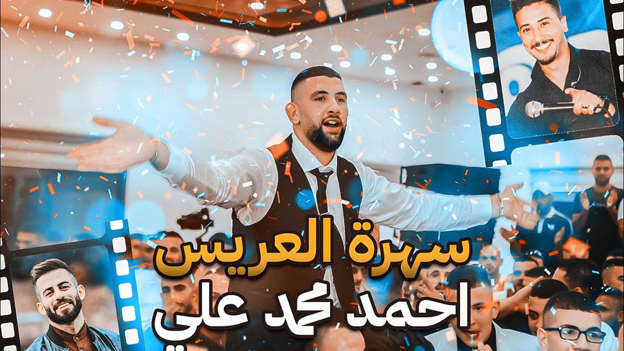 سهرة العريس احمد محمد علي | مجد ابوغربية | معن رباع