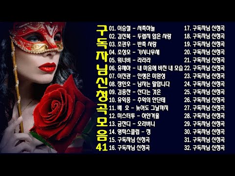 구독자님 신청곡 모음 41 Ep 18