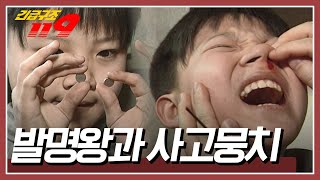 호기심 많은 아이! 아빠의 휴대폰 충전기는 좋은 장난감이었다?! [긴급구조 119] KBS 980324 방송