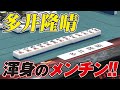 多井隆晴、渾身のメンチン!!【麻雀最強戦2017】