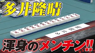 多井隆晴､渾身のメンチン!!【麻雀最強戦2017】