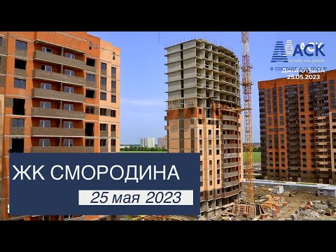 ЖК Смородина ➤ход строительства новостройки АСК