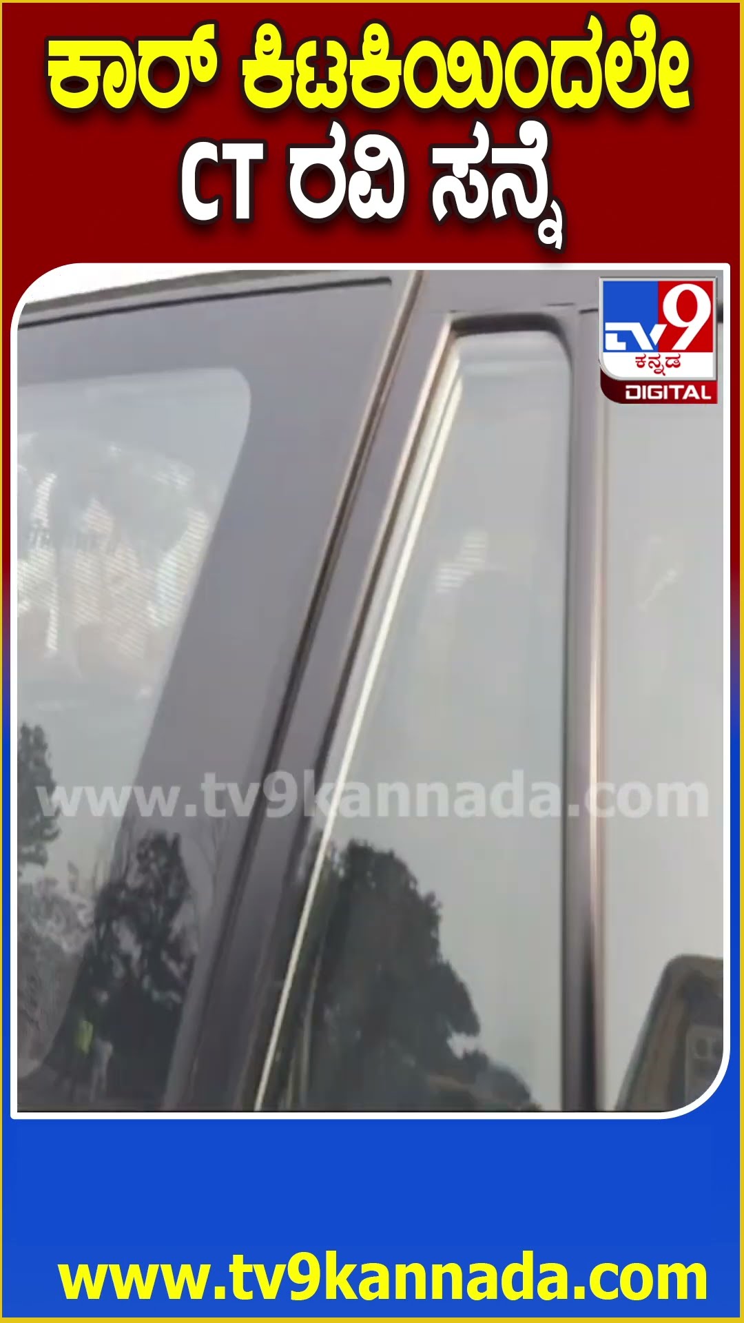 ಭದ್ರತೆಯಲ್ಲಿದ್ದ ಸಿಟಿ ರವಿ ಕಾರ್‌ನತ್ತ ನುಗ್ಗಿಬಂದವ್ರಿಗೆ ರವಿ ಹೇಳಿದ್ದೇನು ನೋಡಿ #CTRaviTowardsBengaluru| #TV9D