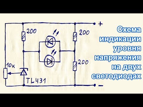 Как сделать простой 2х светодиодный индикатор уровня напряжения (постоянного) на TL431 своими руками