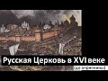 История Церкви. Русская Церковь в XVI веке (до опричнины)