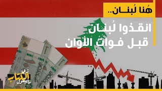 زي الكتاب ما بيقول - هُنا لُبنان انقذوا لُبنان قبل فوات الأوان