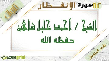 القرآن الكريم - بقصر المنفصل - سورة الإنفطار - بصوت الشيخ أحمد خليل شاهين حفظه الله .
