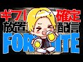 ギフト『確定抽選』放置ライブ【フォートナイト】🌟概要欄を今すぐチェック🌟