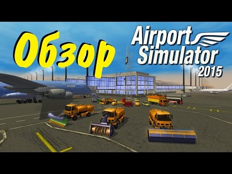 Airport Simulator 2015 - обзор HD