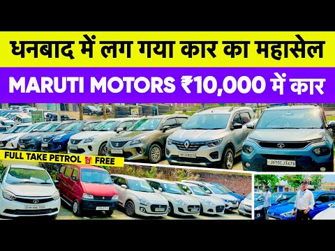 मात्र ₹10,000/- में कार ले जाओ Second Hand Car In Dhanbad Jharkhand Maruti Motors Dhanbad new Video 