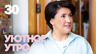 видео: Уютное утро | Выпуск 30 картинка: Уютное утро | Выпуск 30