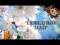 Победный май! Праздничный концерт посвященный 1 мая и Дню Победы!