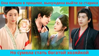картинка: Девушка попала в прошлое, вынуждена выйти за старика, но стала богатой хозяйкой
